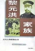 黎元洪家族/近代人物家族丛书
