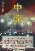中流(百期文萃)