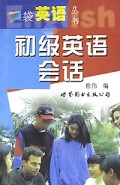 初级英语会话/口袋英语丛书