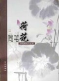 简笔荷花/中国画自习丛书