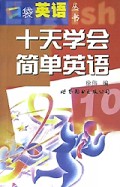 十天学会简单英语/口袋英语丛书