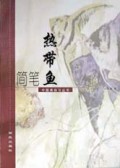 简笔热带鱼/中国画自习丛书