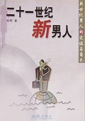 二十一世纪新男人(新世纪男人的定位与角色)
