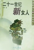 二十一世纪新女人(新世纪女人的定位与角色)