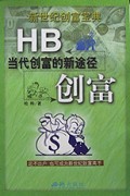 HB创富(当代创富的新途径)/新世纪创富宝典丛书
