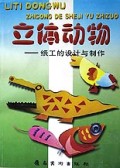 立体动物--纸工的设计与制作