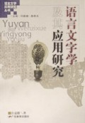 语言文字学及其应用研究/语言文字应用研究丛书