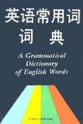 英语常用词词典(精)