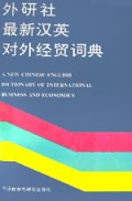 最新汉英对外经贸词典(精)