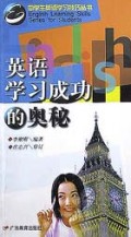 英语学习成功的奥秘/中学生英语学习技巧丛书