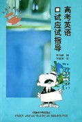 高考英语口试应试指导/名校名师丛书