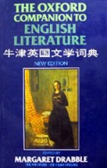 牛津英国文学词典(第5版)(精)