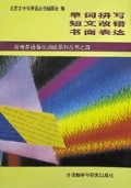 单词拼写短文改错书面表达/高考英语强化训练系列丛书