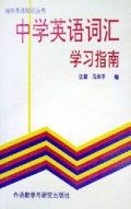 中学英语词汇学习指南/袖珍英语知识丛书