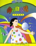 睁开的眼睛(科普故事卷)/小喇叭广播故事精华丛书
