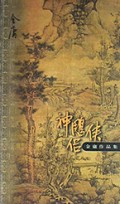 神雕侠侣(共4册)/金庸作品集