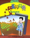 红星闪闪亮(革命故事卷)/小喇叭广播故事精华丛书