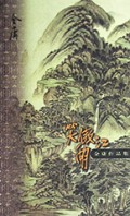 笑傲江湖(共4册)/金庸作品集