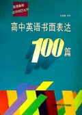 高中英语书面表达100篇/英语高考应试技巧丛书