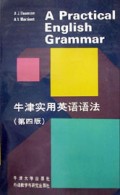 牛津实用英语语法(第4版)