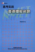 高考实战英语模拟试题/名校名师系列丛书