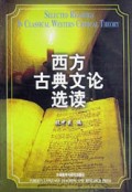 西方古典文论选读