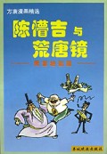 陈懵吉与荒唐镜(天堂地狱篇)/方唐漫画精选