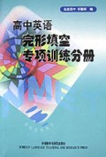 高中英语完形填空专项训练分册/名校名师丛书