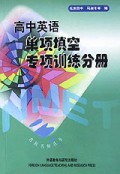 高中英语单项填空专项训练分册/名校名师丛书