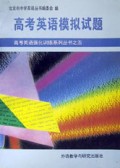 高考英语模拟试题/高考英语强化训练系列丛书