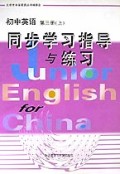 初中英语同步学习指导与练习(3下)