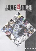 儿童黑白线条画教程