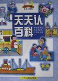 天天认百科(金字典篇)(精)/天天小百科