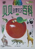 彩图贝贝启蒙知识百科(上下)(精)