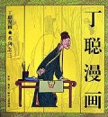 丁聪漫画(3)