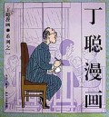 丁聪漫画(1)