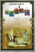 老鼠偷眼镜/拼音动物小故事丛书