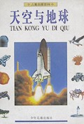 天空与地球(儿童启蒙百科)(精)
