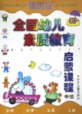 新世纪全国幼儿素质教育启蒙课程(中班)