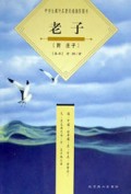 老子(附庄子)/中学生课外名著阅读推荐图书
