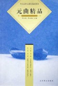 元曲精品/中学生课外名著阅读推荐图书