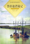 鲁滨逊漂流记/中学生课外名著阅读推荐图书