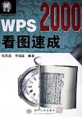 WPS2000看图速成/流行软件看图速成丛书
