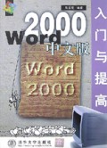 Word2000中文版入门与提高/软件入门与提高丛书
