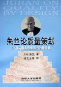 朱兰论质量策划(产品与服务质量策划的新步骤)