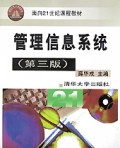 管理信息系统/面向21世纪课程教材