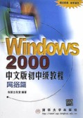 Windows2000中文版初中级教程(网络篇)