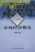 市场经济概论(修订本)