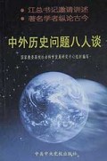 中外历史问题八人谈