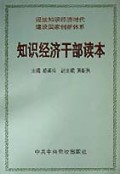 知识经济干部读本
